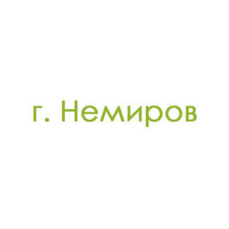 г. Немиров (0)