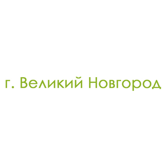 г. Великий Новгород (0)